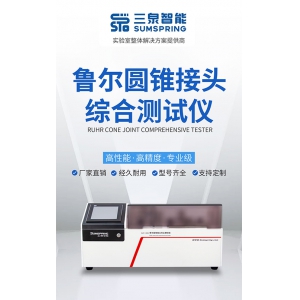 ISO 594.1 鲁尔圆锥接头应力开裂测试方法
