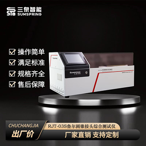 鲁尔圆锥接头抗滑丝性测试仪 RJT-03S