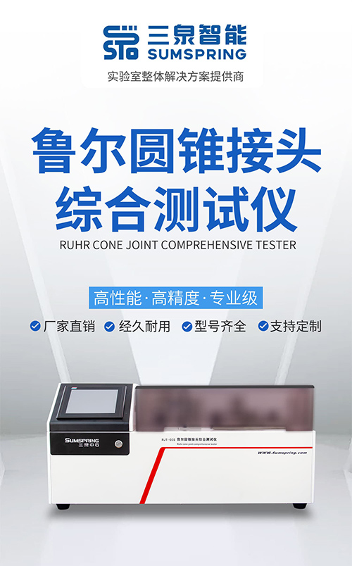 鲁尔圆锥接头综合测试仪